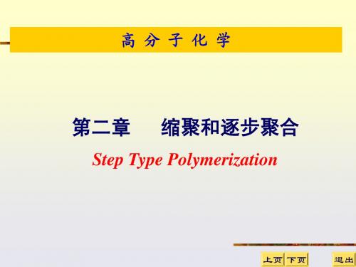 2 缩聚与逐步聚合