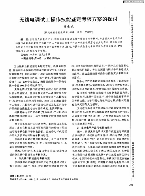 无线电调试工操作技能鉴定考核方案的探讨