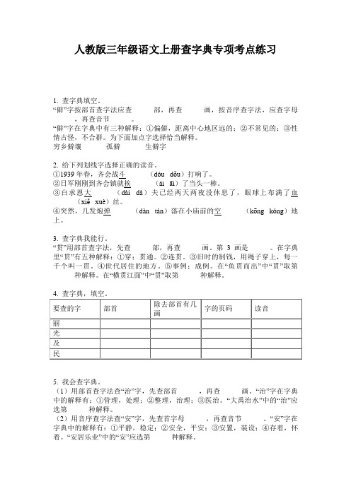 人教版三年级语文上册查字典专项考点练习