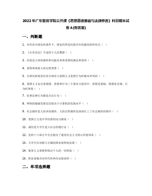 2022年广东警官学院公共课《思想道德基础与法律修养》科目期末试卷A(有答案)