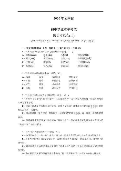 【精品】2020年云南省初中学业水平考试  语文模拟卷(2)