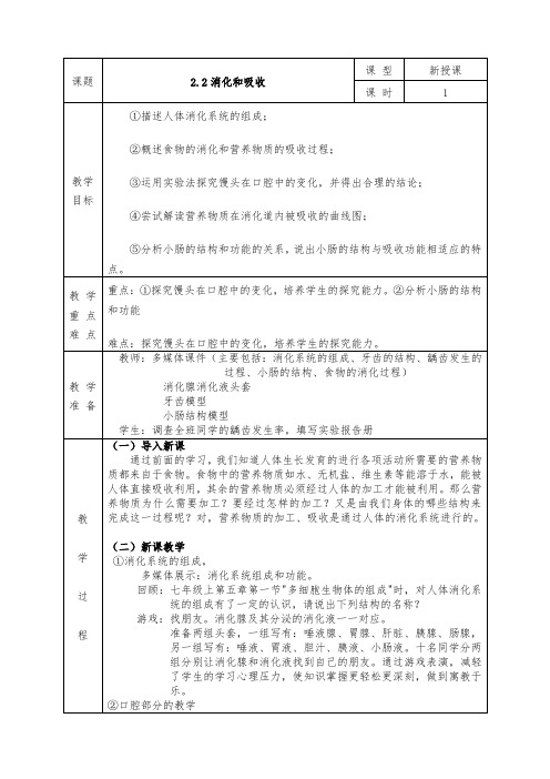 人教版七年级下册生物全册教案2.2 消化和吸收