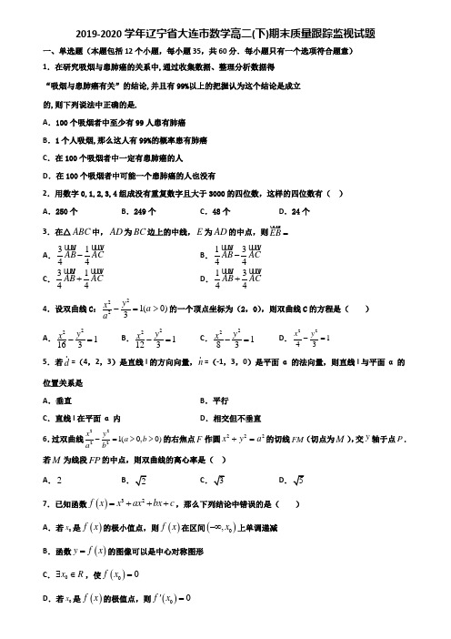 2019-2020学年辽宁省大连市数学高二下期末质量跟踪监视试题含解析