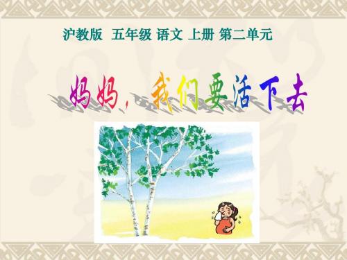 妈妈,我们要活下去ppt(沪教版)PPT课件