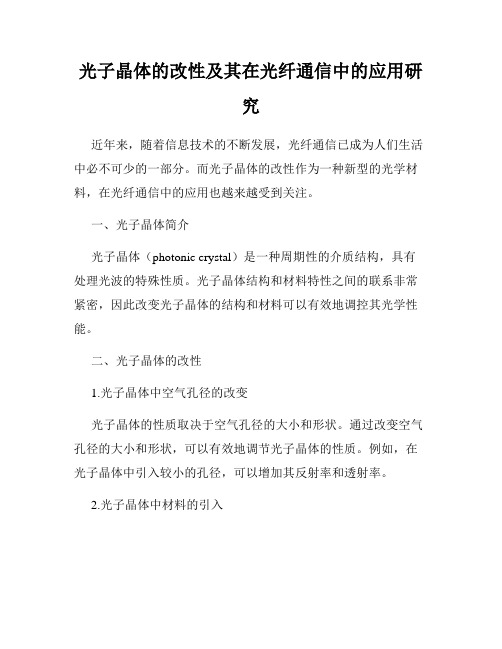 光子晶体的改性及其在光纤通信中的应用研究