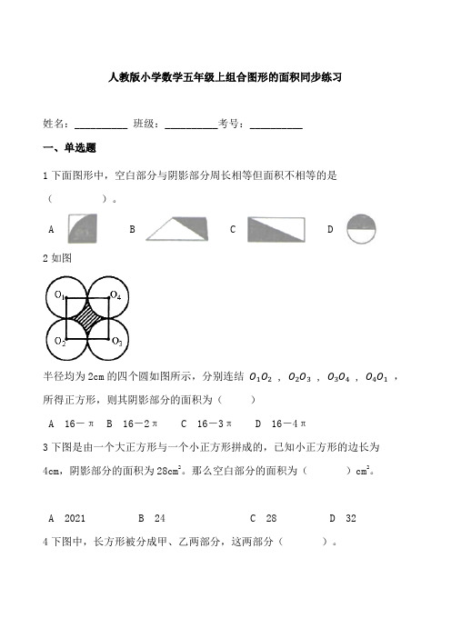 人教版小学数学五年级上组合图形的面积同步练习(含答案)