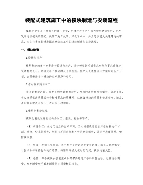 装配式建筑施工中的模块制造与安装流程