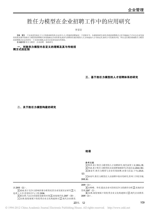 胜任力模型在企业招聘工作中的应用研究