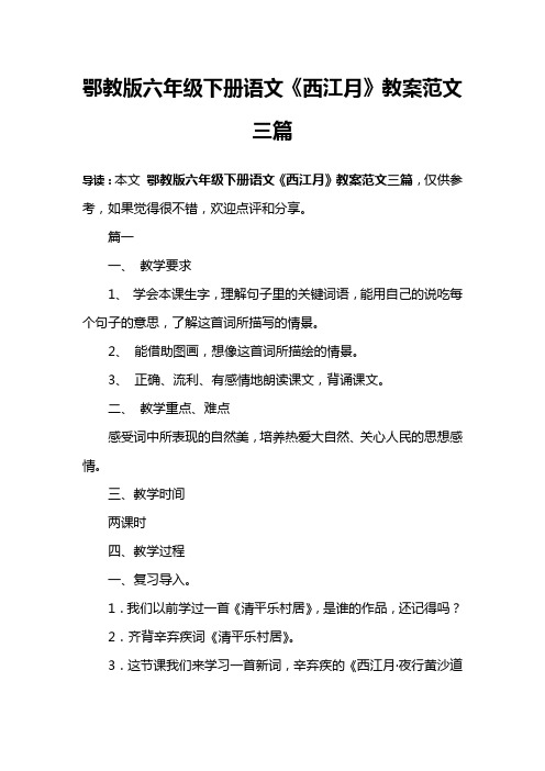 鄂教版六年级下册语文《西江月》教案范文三篇