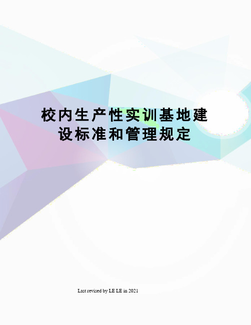 校内生产性实训基地建设标准和管理规定