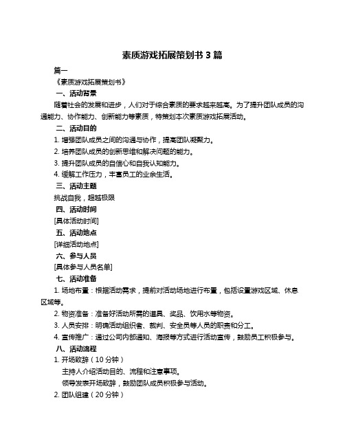 素质游戏拓展策划书3篇