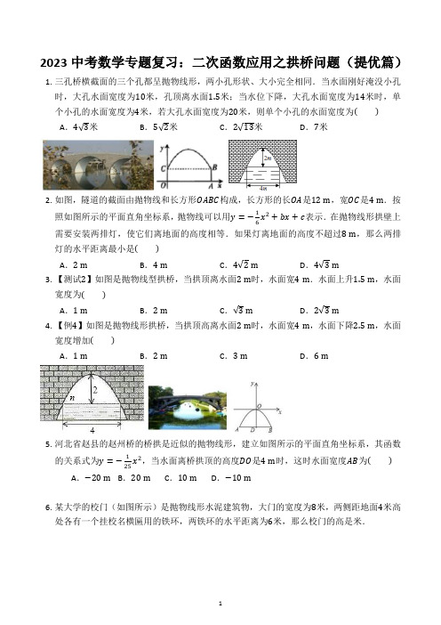 2023年中考数学专题复习：二次函数应用之拱桥问题(提优篇)