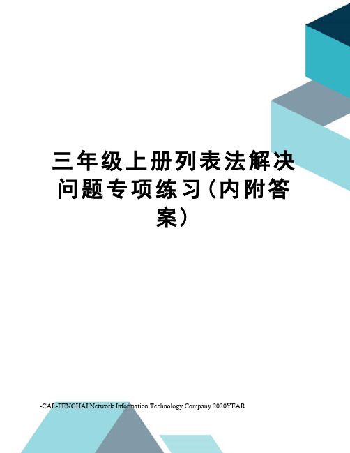 三年级上册列表法解决问题专项练习(内附答案)