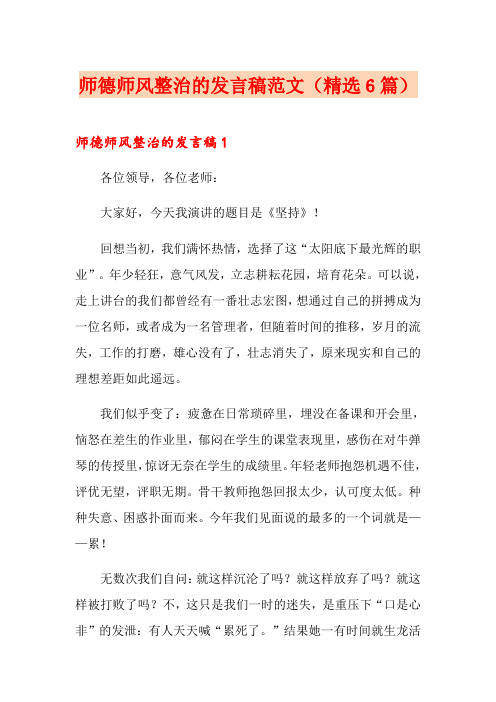 师德师风整治的发言稿范文(精选6篇)