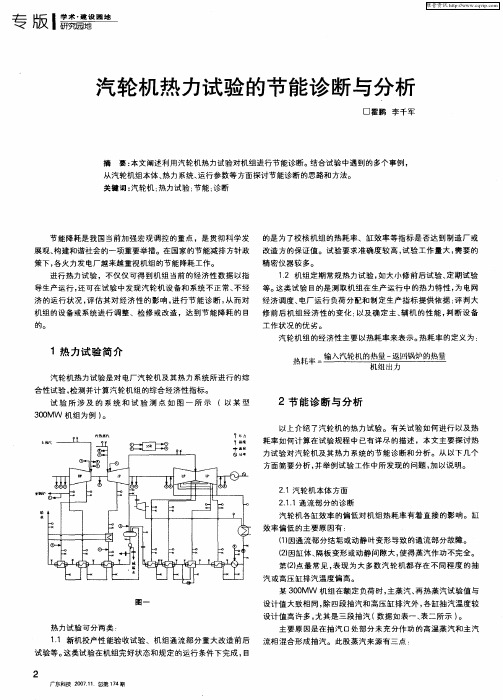 汽轮机热力试验的节能诊断与分析