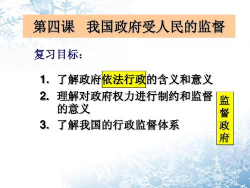 一轮复习必修2;第四课_我国政府受人民的监督