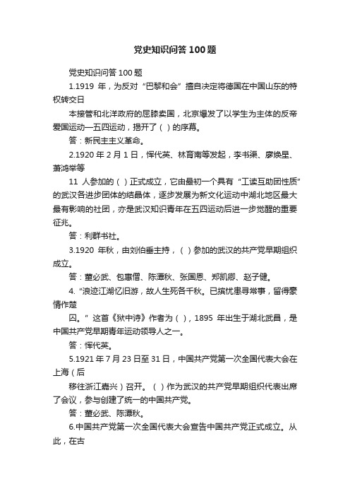 党史知识问答100题