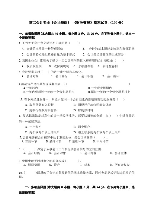 高二会计专业基础会计财务管理试卷