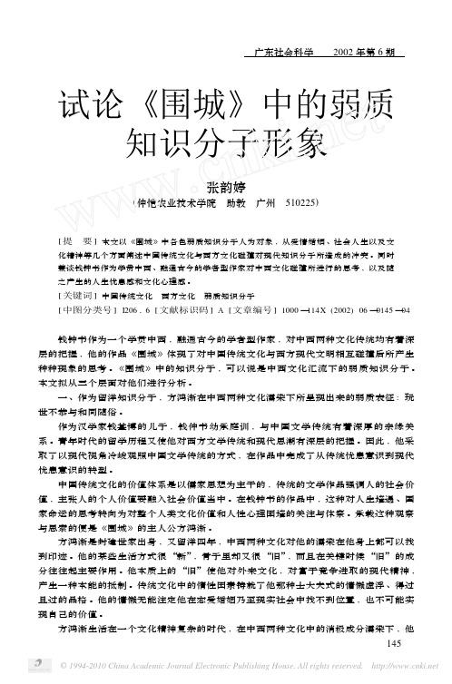 试论_围城_中的弱质知识分子形象