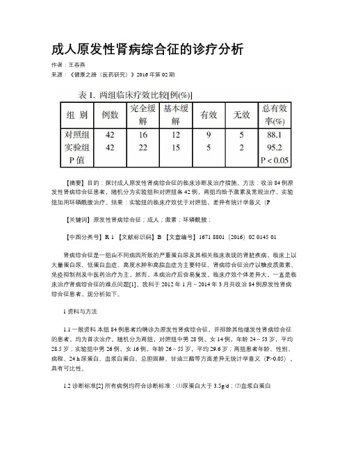 成人原发性肾病综合征的诊疗分析