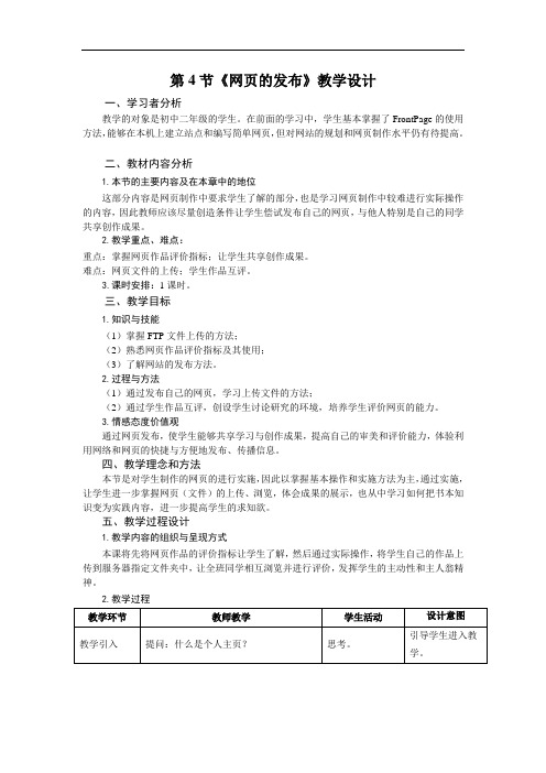 初中信息技术八年级《网页的发布》教案附作品评价指标