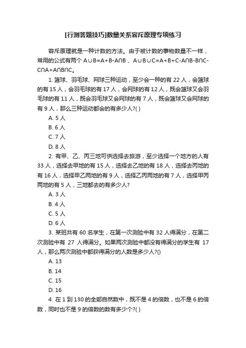 [行测答题技巧]数量关系容斥原理专项练习