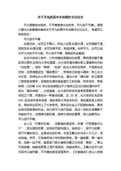 关于平凡的高中半命题作文议论文