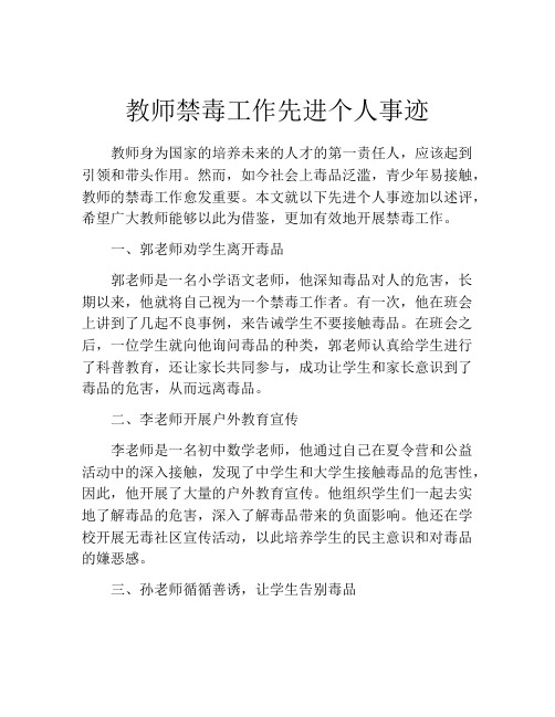 教师禁毒工作先进个人事迹