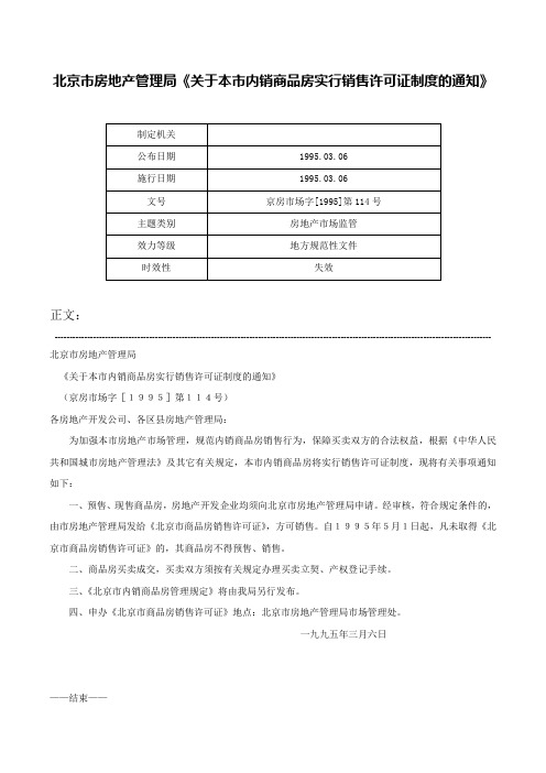 北京市房地产管理局《关于本市内销商品房实行销售许可证制度的通知》-京房市场字[1995]第114号