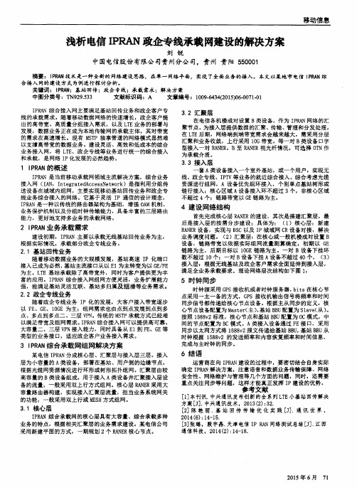 浅析电信IPRAN政企专线承载网建设的解决方案