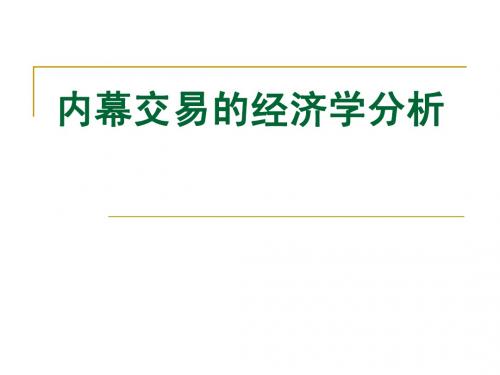 内幕交易的经济学(投资银行学-南京大学,王长江)