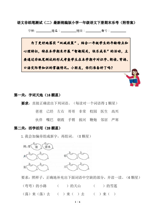 语文非纸笔测试(二)最新统编版小学一年级语文下册期末乐考(附答案)