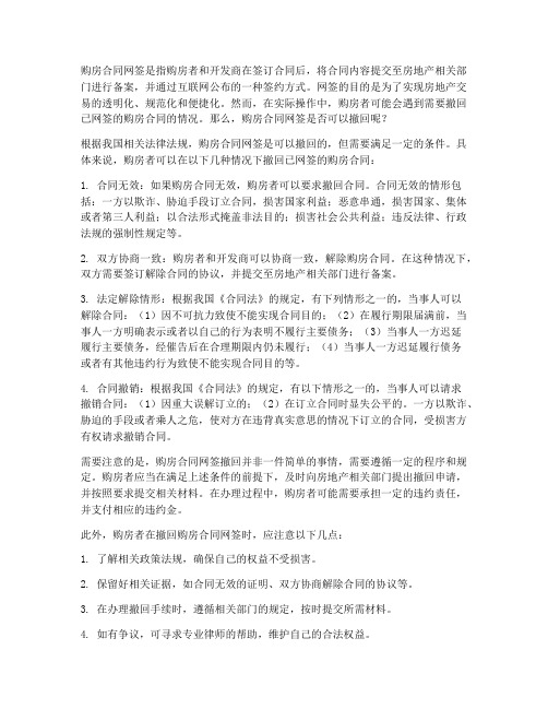 购房合同网签可以撤回