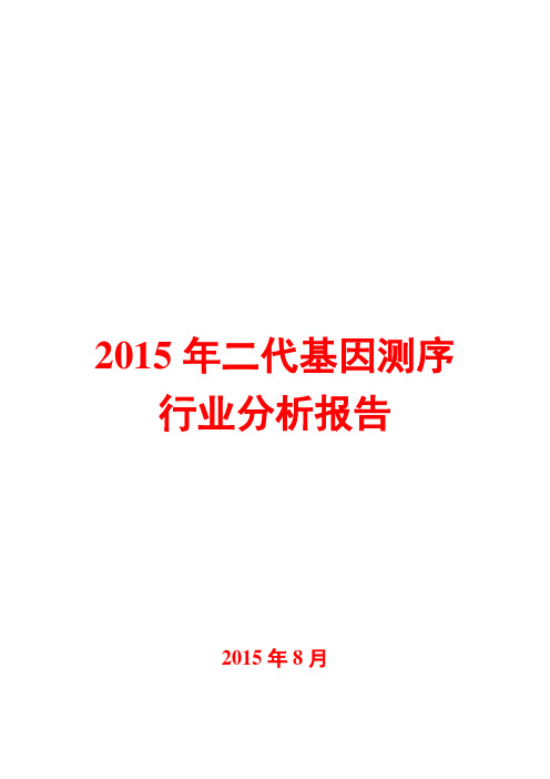 2015年二代基因测序行业分析报告