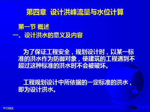 设计洪峰流量与水位计算