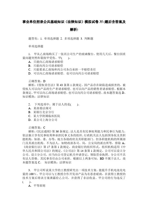 事业单位招录公共基础知识(法律知识)模拟试卷35(题后含答案及解析)