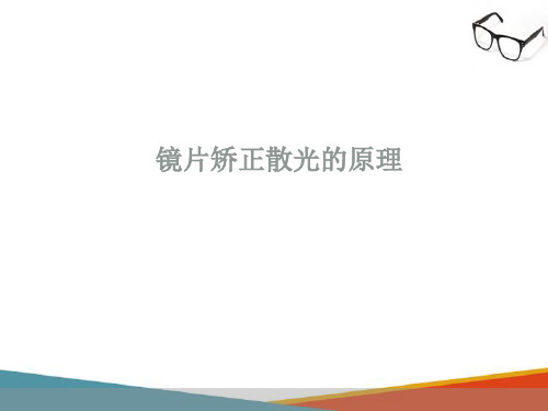 散光软性接触镜的验配—散光软镜的选择(接触镜验配技术课件)