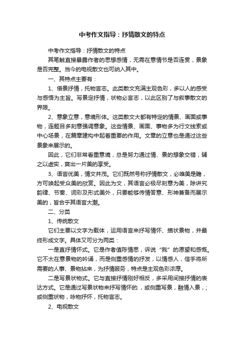 中考作文指导：抒情散文的特点