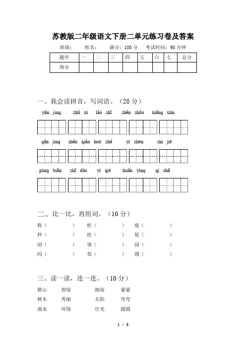 苏教版二年级语文下册二单元练习卷及答案