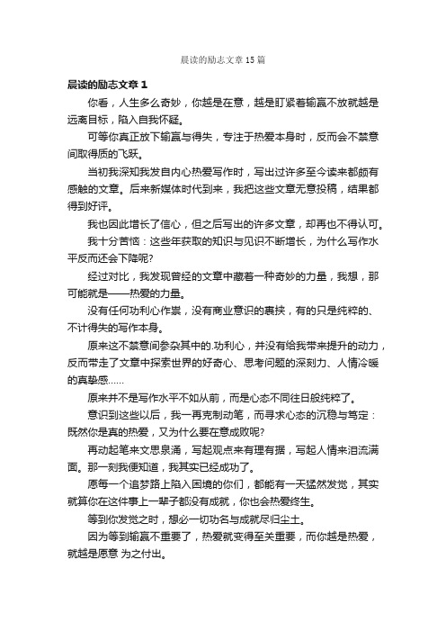 晨读的励志文章15篇