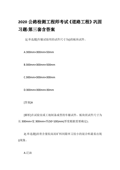 2020公路检测工程师考试《道路工程》巩固习题-第三套含答案