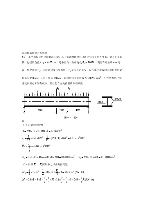 (完整版)钢结构基础第六章答案