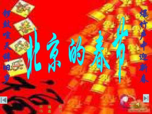 北京的春节修改PPT)