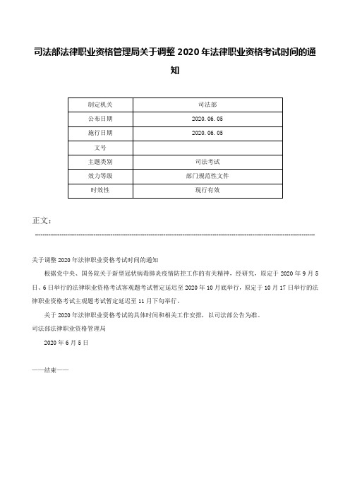 司法部法律职业资格管理局关于调整2020年法律职业资格考试时间的通知-