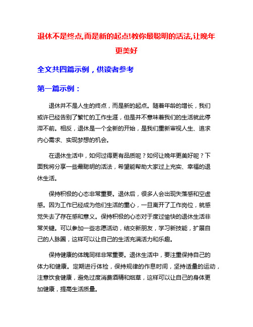 退休不是终点,而是新的起点!教你最聪明的活法,让晚年更美好