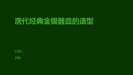 唐代经典金银器皿的造型