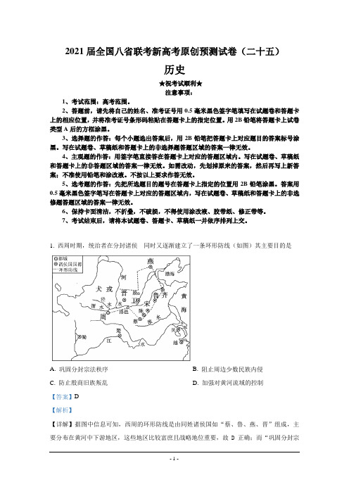 2021届全国八省联考新高考原创预测试卷(二十五)历史