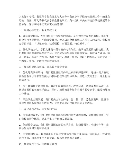 小学学校校长管理经验交流发言稿