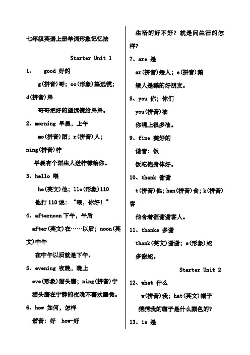 七年级上册英语单词形象记忆法