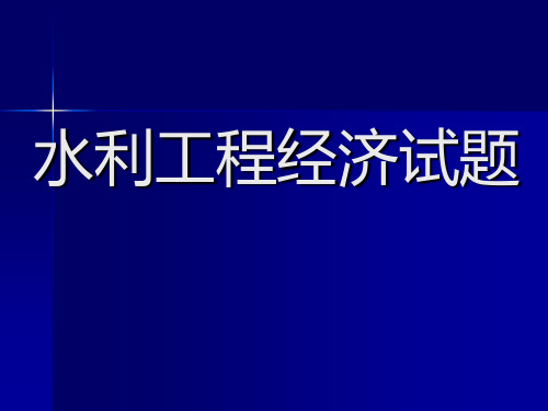 水利工程经济试题参考